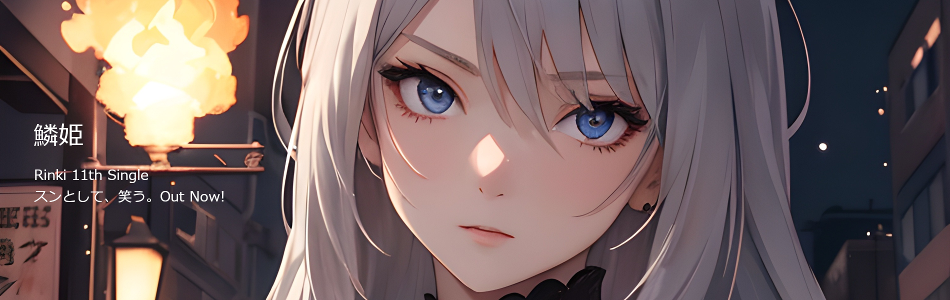 Rinki 11th Single スンとして、笑う。